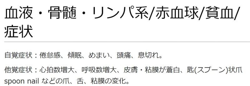 ファイル:血液・骨髄・リンパ系赤血球貧血症状.jpg