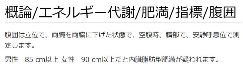 ファイル:概論エネルギー代謝肥満指標腹囲.jpg