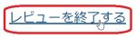 レビュー終了.jpg