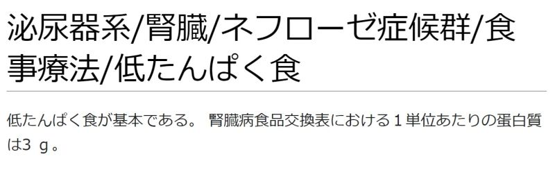ファイル:泌尿器系腎臓ネフローゼ症候群食事療法低たんぱく食.jpg