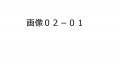 2021年9月14日 (火) 11:20時点における版のサムネイル