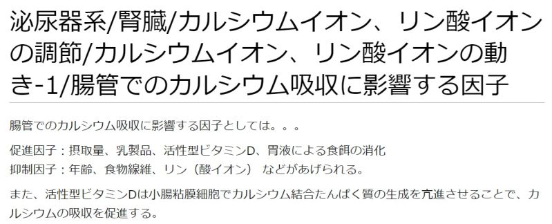 ファイル:泌尿器系腎臓カルシウムイオン、リン酸イオンの調節カルシウムイオン、リン酸イオンの動き-1腸管でのカルシウム吸収に影響する因子.jpg