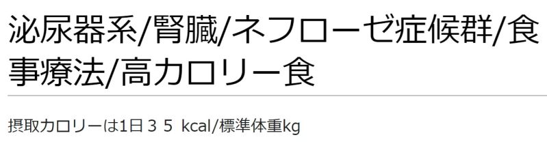 ファイル:泌尿器系腎臓ネフローゼ症候群食事療法高カロリー食.jpg