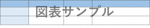 図-学生用コース説明-教材の閲覧について-図表サンプル.jpg