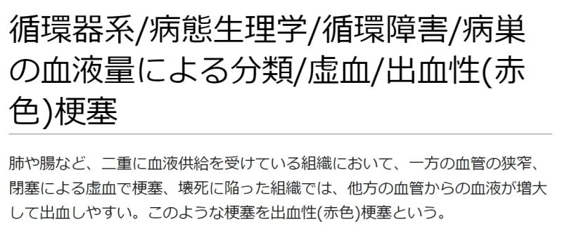 ファイル:循環器系病態生理学循環障害病巣の血液量による分類虚血出血性(赤色)梗塞.jpg
